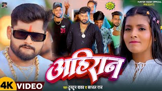 Video । अहिरान ।TuntunYadavKajalRaj।Ahiran।Tuntun Yadav Ke Ahiran Song 2024 [upl. by Willmert]