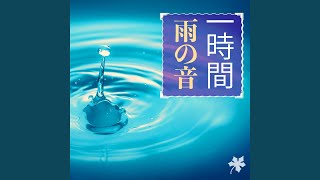 一時間 雨の音  ホワイトノイズ 1時間雨が降る 自然音 白色雑音 [upl. by Reddin]