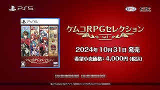 『ケムコRPGセレクション Vol1』 PV [upl. by Kcirrad]