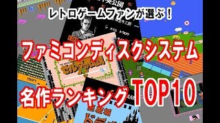 ファミコンディスクシステム名作ランキングTOP10 [upl. by Cranston983]