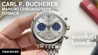 ประทับใจในคุณภาพมากๆ Carl F Bucherer Manero Chronograph Flyback [upl. by Glover479]