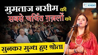 Mumtaz Naseem की सबसे चर्चित ग़ज़लों को सुनकर मुग्ध हुए श्रोता l Latest Mushaira l Shayri [upl. by Dowlen902]