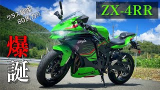 【400cc 80ps】ZX4RRはぶっ飛んだ兵器なのか ニーハン乗りがレビューします。 [upl. by Aiel]