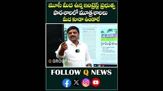 మూసీ మీద ఉన్న ఇంట్రెస్ట్ ప్రభుత్వ పాఠశాలలో మూత్రశాలల మీద కూడా ఉండాలేqnews governmentschool fire [upl. by Clie]