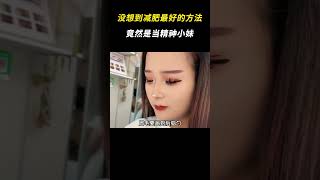 没想到减肥最好的方法竟然是当精神小妹 精神小妹 万万没想到 搞笑 [upl. by Mlehliw]