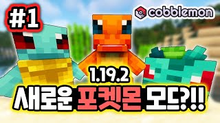 1 1192 싹바뀐 포켓몬 최신버전 해봤습니다 코블몬 Cobblemon 코봉월드 [upl. by Arnuad]