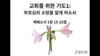 34 교회를 위한 기도1 부르심의 소망을 알게하소서 [upl. by Delia692]