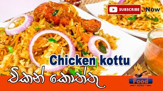 Chicken kottu foodmenusl srilankanfoods food cooking recipe [upl. by Marden]