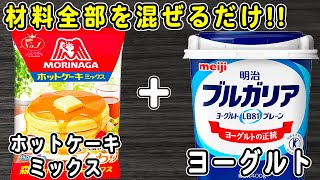 【ヨーグルトケーキ】ホットケーキミックスで作る炊飯器ケーキの簡単な作り方！しっとり♪HMで作る簡単レシピ！【炊飯器クッキングch】 [upl. by Rhee]