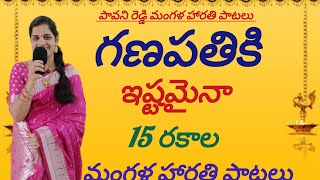 గణపతి మంగళ హారతి పాటలు  Vinayaka harathi songs  ganesh songs  ganapathi songs  devotionalsongs [upl. by Mccormick]