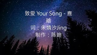 致爱 Your Song  鹿晗 [upl. by Eronel]