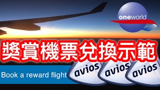 【教學】英國航空 Avios 兌換獎賞機票示範  唔夠里數都換到架  British Airways Executive Club  TPEHKG ✈️有字幕✈️ [upl. by Fechter]