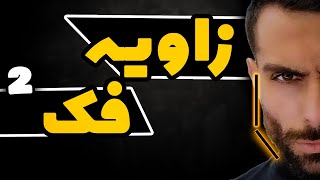 صورت مدلینگ داشته باش  زاویه سازی فک بدون عمل [upl. by Jat]