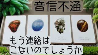 激辛注意⚠️半年以上音信不通の方向け🗺️あの人の気持ち🌲連絡はくる❓ [upl. by Michael]