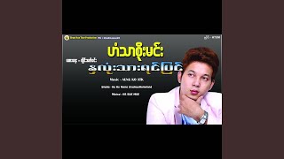 Hna Lone Thar Yin Pyin Preview [upl. by Nodnarbal]