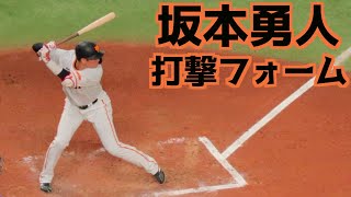 坂本勇人 バッティングフォームスローあり【巨人】 [upl. by Danella554]