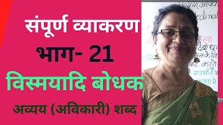 विस्मयादिबोधक शब्द परिभाषा उदाहरण सहितhindi motivationalviral [upl. by Levin711]