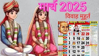 विवाह मुहूर्त मार्च 2024 Wedding Date 2025 Marriage Muhurat March 2025 में विवाह का शुभ मुहूरत 2025 [upl. by Nylrebmik]