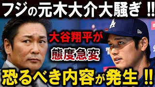 【速報】フジの元木大介大騒ぎ 大谷翔平が態度急変恐るべき内容が発生 [upl. by Arod115]