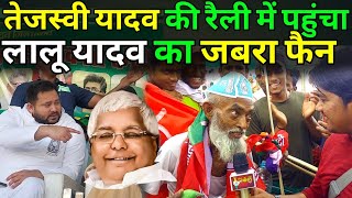 तेजस्वीयादव की रैली में पहुंचा लालूयादव का जबरा फैन tejaswiyadav ki ralli me Lalu Yadav fain [upl. by Stets]