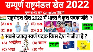 Commonwealth Games 2022 सम्पूर्ण वीडियो  राष्ट्रमंडल खेल 2022  Sports Current Affairs  Gk Trick [upl. by Connor]