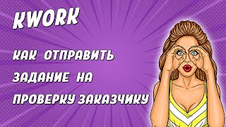 KWORK КАК СДАТЬ ЗАДАНИЕ НА ПРОВЕРКУ [upl. by Ethelind]