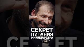 Как ест миллиардер Игорь Рыбаков питание саморазвитие рыбаков [upl. by Radmen96]