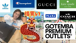 後編🐲御殿場アウトレット🐲爆買い🛍️購入品開封‼️GUCCI、COACH、 katespade、adidas、championなど❤️2024年元旦最新動画😘GOTENBA OUTLET [upl. by Nessnaj]