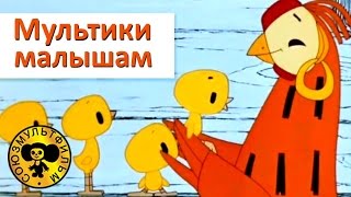 Мультики для малышей  Сборник добрых мультиков [upl. by Verina]