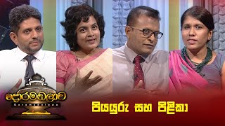 පියයුරු සහ පිළිකා  Doramadalawa  20241028  ITN [upl. by Bernadene]