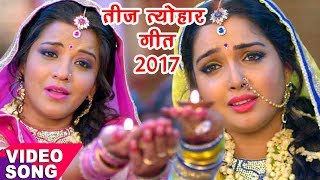 नया तीज त्योहार गीत  Aamrapali Dubey Monalisa  कबहु ना साथ छूटे  Bhojpuri Teej Songs [upl. by Aehtla]