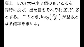 大学入試・難関大・医学部特訓 成績高上チャンネル 数学編 570 [upl. by Sharline]