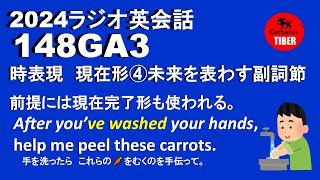 ラジオ英会話Lesson148GA3前提には現在完了形も使われる。After you’ve washed your hands help me peel these carrots [upl. by Amme]