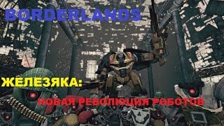 Borderlands DLC Железяка новая революция роботов [upl. by Ymrots]