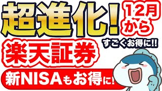 【新NISA】楽天証券の追い上げすごい！12月から、嬉しい3つの進化をご紹介！ [upl. by Rabi694]