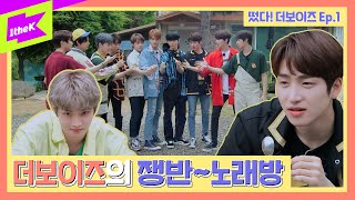 더보이즈의 쟁반노래방🎵ㅣEp1 떴다 더보이즈Come On THE BOYZ 여름방학 RPG편Summer Vacation RPG Edition [upl. by Dacia107]