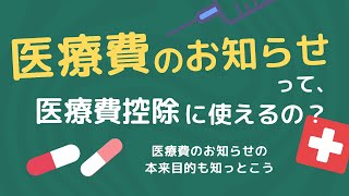 医療費のお知らせって、医療費控除に使えるの？ ～医療費のお知らせの本来目的も知っとこう～ [upl. by Eigriv]