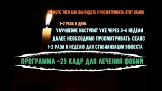 25 кадр Лекарство от страха Помогает при фобиях в течении 34 недель [upl. by Sivehc]