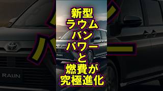 トヨタ新型ラウムバン、パワーと燃費が究極進化日本の技術力 自動車産業 自動車車shorts [upl. by Ives630]