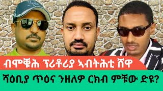 ብድሑር ፖለቲካዊ ባህሊ ዝግናሕ ዘሎ ሕንፍሽፍሽ ናበይ ይወስደናAWRAMBA TIMES [upl. by Yeniffit551]