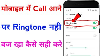 call aane par ringtone nahi baj rahi hai  how to fix ringtone problem of android phone [upl. by Whang]