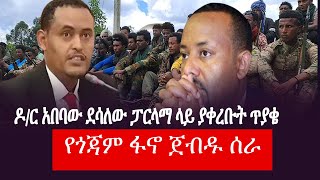 ጎጃም ጅጋ ላይ የተመረጡትዶር አበባው ደሳለው ፓርላማ ላይ ያቀረቡት ጥያቄ ለታሪክ እዚህ ተቀምጧል የጎጃም ፋኖ ጀብዱ ሰራ [upl. by Idnaj491]