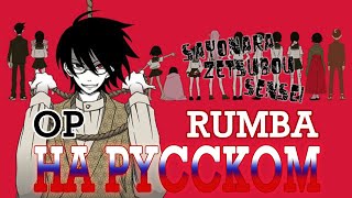 Kuusou Rumba Zoku Sayonara Zetsubou Sensei  OP feat RoroAi Russian cover [upl. by Mersey]