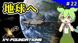 ＃22【X4 Foundations】潜入！トーラス・エターナル【VOICEVOX実況】 [upl. by Riba]