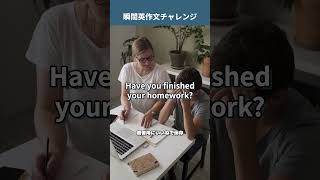 「宿題は終わりましたか？」を英語で言うと？ 教育英語 1分英会話 1日1フレーズ [upl. by Ydaf]