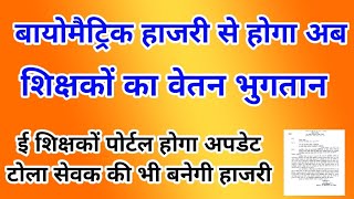 बायोमैट्रिक हाजरी से होगा शिक्षकों के वेतन भुगतान ईशिक्षाकोष अपडेटNiyojit TeacherTechno Ghantal [upl. by Aliemaj]