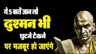 चाणक्य के रहस्य जानिए वो 5 बातें जो दुश्मन को झुकाने पर मजबूर करेंगी chanakya Motivational Speech [upl. by Deadman]