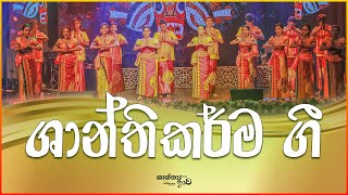 ශාන්තිකර්ම ගී  Shanthikarma Gee  quotShantha Raavaquot Live in Concert 2024 [upl. by Alraep]