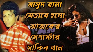 মাসুদ রানা যেভাবে হলো আজকের মেগাস্টার সাকিব খান  Sakib khan 25 Years Journey  Bangali Movie [upl. by Aneen]