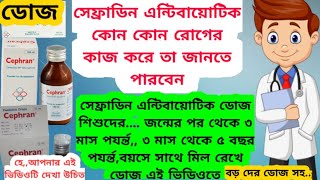 সেফ্রাডিন কোন কোন রোগের কাজ করেসেফ্রাডিনের ডোজ শিশুদের সেফ্রাডিন খাওয়ার নিয়মসেফরাডিন সিরাপ [upl. by Hurwit]